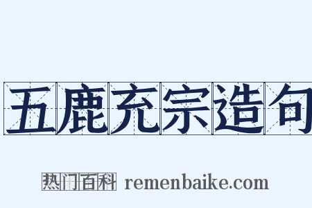 五鹿充宗造句是什么意思的图片